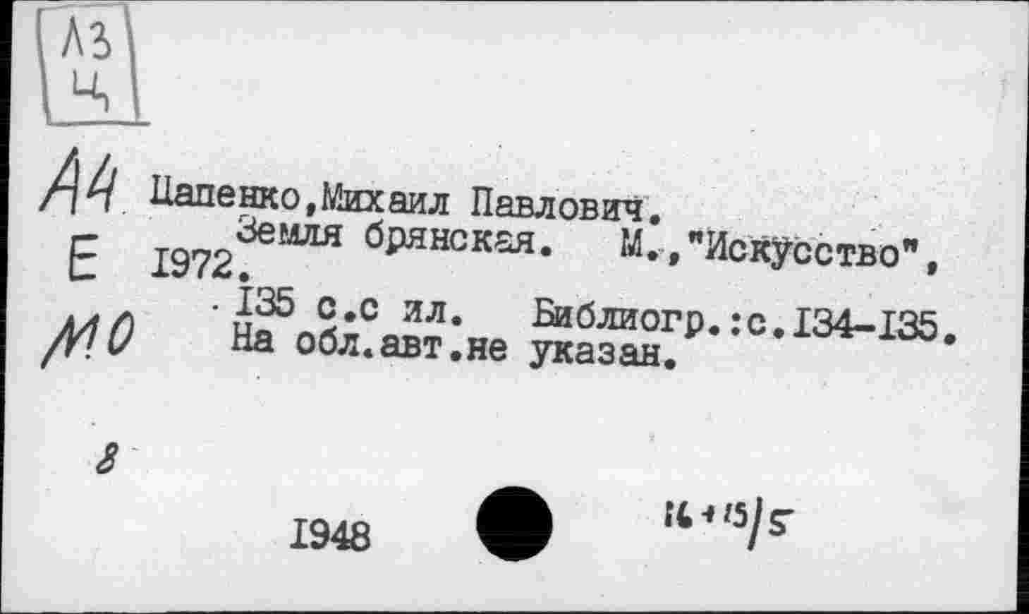 ﻿Нале нк о, Мих аил Павлович
Е 1972^“^ брянская-	М.,"Искусство",
/И. О ' об^не ÄT- :с-134-^
1948
И*'5у$-